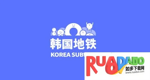 韩国地铁2025最新版本