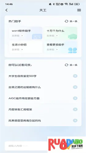 天工AI智能助手(智能辅助软件)