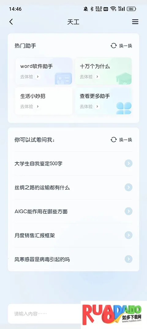 天工AI智能助手