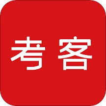考客(学习软件)
