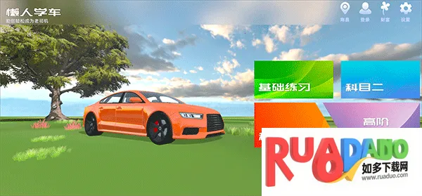 懒人学车2025最新版本 懒人学车2025最新版本