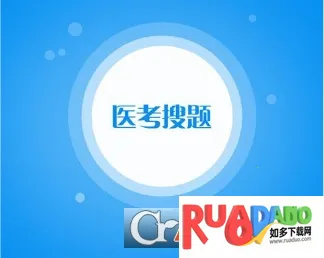医考搜题2025最新版本 医考搜题2025最新版本