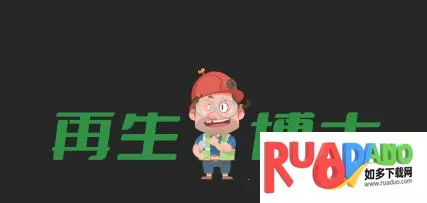 再生博士2025下载安装 再生博士2025下载安装