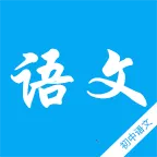 初中语文知识宝典(初中语文学习软件)