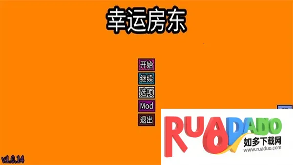 幸运房东(模拟经营游戏)