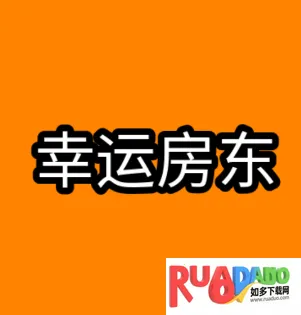 幸运房东(模拟经营游戏)