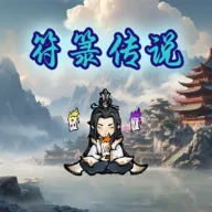 符传说2025官方最新版本