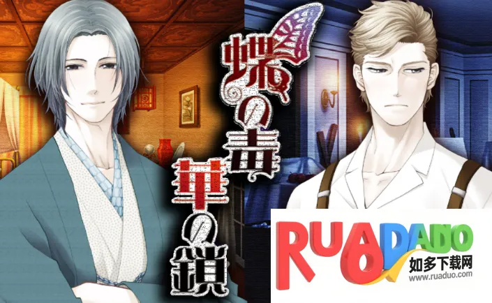 蝶之华毒之锁(乙女向文字游戏) 蝶之华毒之锁(乙女向文字游戏)