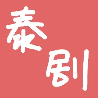 泰剧馆(泰剧播放软件)