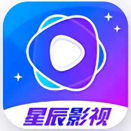 星辰影视(影视观看平台)