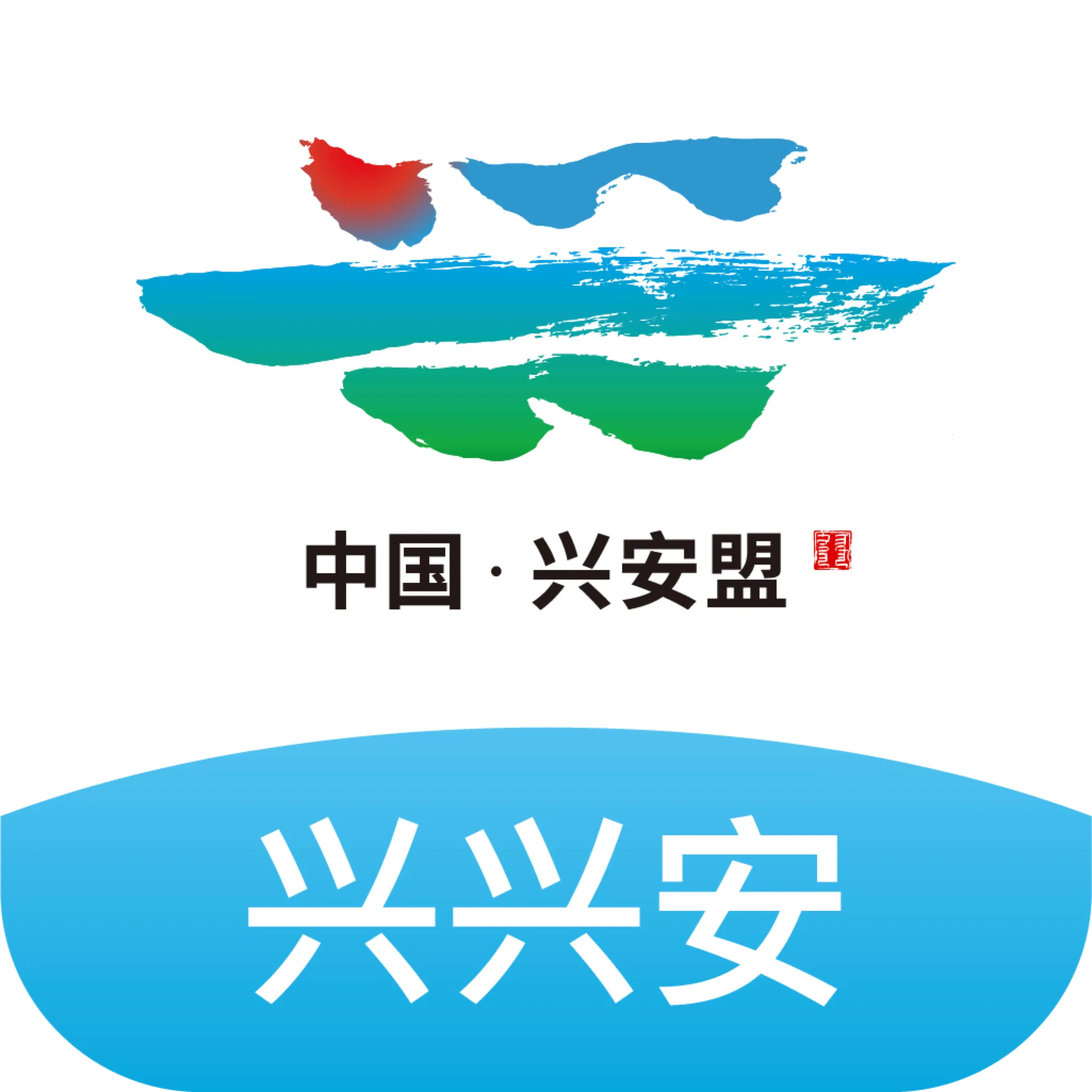 兴兴安(便民服务软件)