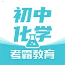 初中化学考霸(初中化学学习软件)