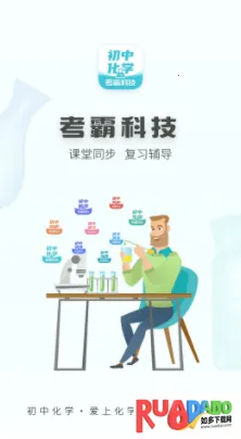初中化学考霸(初中化学学习软件)