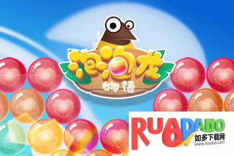 泡泡龙物语安卓版手机版