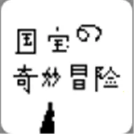 国宝的奇妙冒险最新手机版