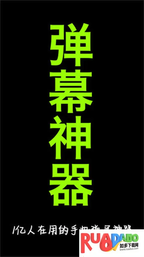手持弹幕LED(弹幕制作软件) 手持弹幕LED(弹幕制作软件)