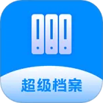 超级档案(档案管理软件)