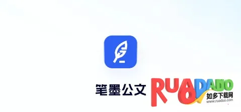 笔墨公文2025下载安装