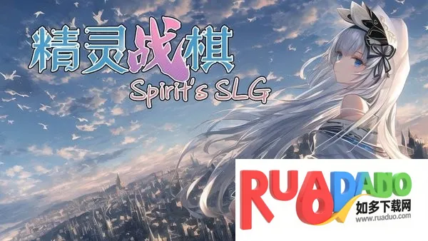 精灵战棋2025下载安装