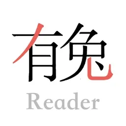 有兔阅读(小说阅读软件)