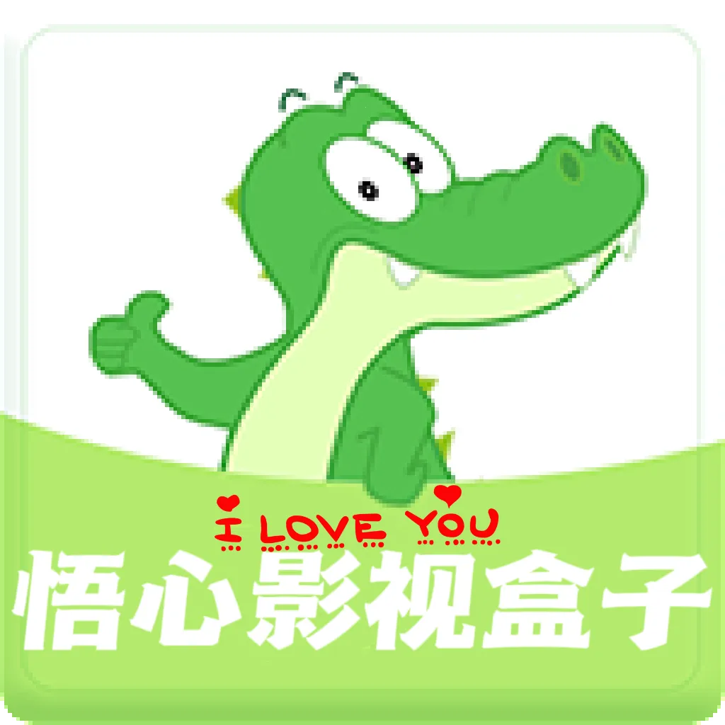 悟心影视盒子(影视播放软件)