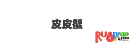 皮皮蟹(语音交友软件)