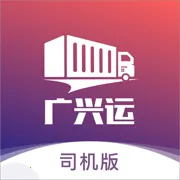 广兴运司机端2025下载