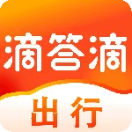 滴答出行(出行打车软件)