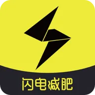 闪电减肥饮食记录最新手机版