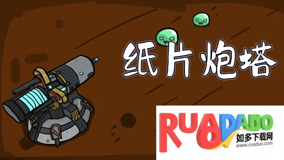 纸片炮塔2025官方正版