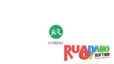 元气键盘皮肤最新手机版 元气键盘皮肤最新手机版