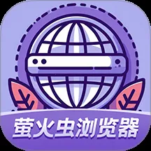 萤火虫浏览器最新手机版