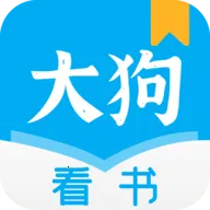 大狗看书2025下载