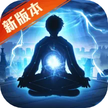 超凡之路(修仙角色扮演游戏)