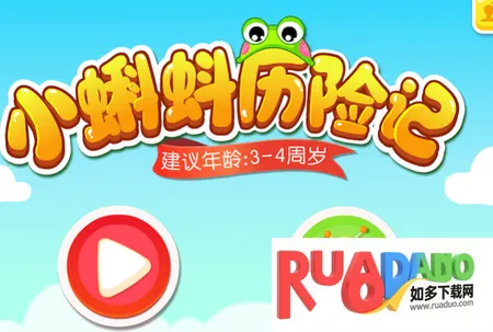 小蝌蚪历险记(冒险解谜育儿游戏)