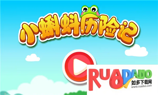 小蝌蚪历险记(冒险解谜育儿游戏)