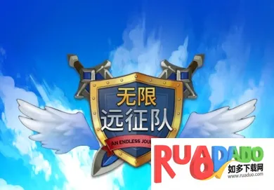 无限远征队2025下载 无限远征队2025下载