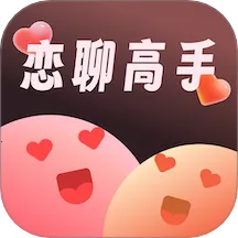 恋聊高手(恋爱话术软件)