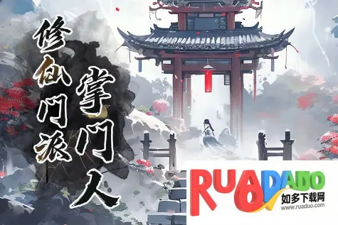 修仙门派掌门人(修仙角色扮演游戏) 修仙门派掌门人(修仙角色扮演游戏)