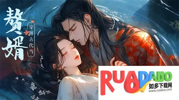 穿越古代当赘婿(古风赘婿经营游戏) 穿越古代当赘婿(古风赘婿经营游戏)