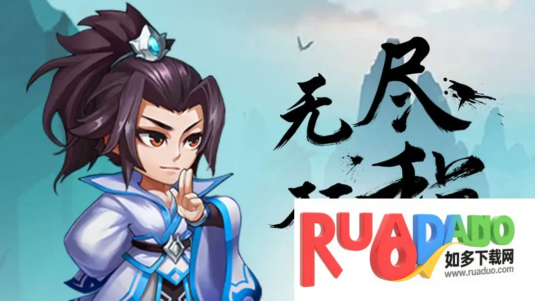 无尽征程2025下载