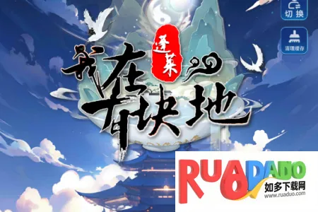 我在蓬莱有块地(修仙放置闯关游戏)