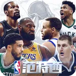 NBA范特西(篮球竞技游戏)