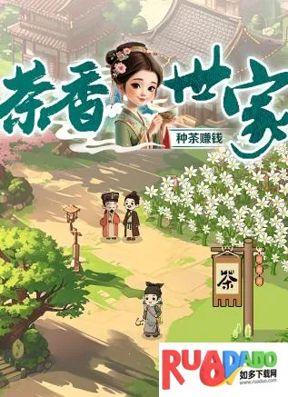 茶香世家(茶园经营游戏)