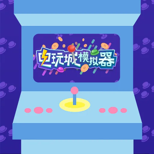 电玩城模拟器(电玩城经营游戏)