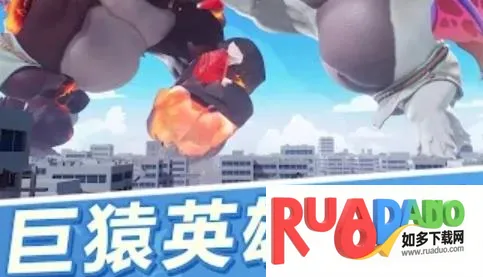 巨猿战场2025下载安装