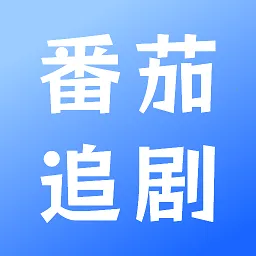 番茄追剧播放器(影视播放平台)