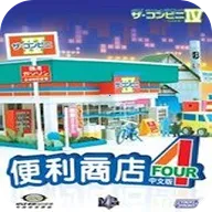 便利商店4(经营便利店游戏)