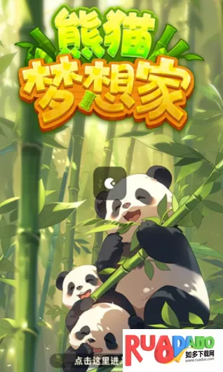熊猫梦想家(消除闯关赚红包)