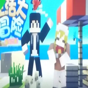 我的世界生活大冒险2025官方最新版本